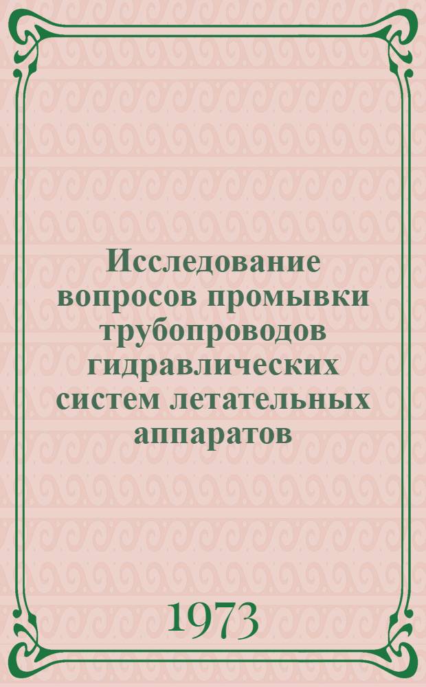 Исследование вопросов промывки трубопроводов гидравлических систем летательных аппаратов : Автореф. дис. на соиск. учен. степени канд. техн. наук : (05.07.04)
