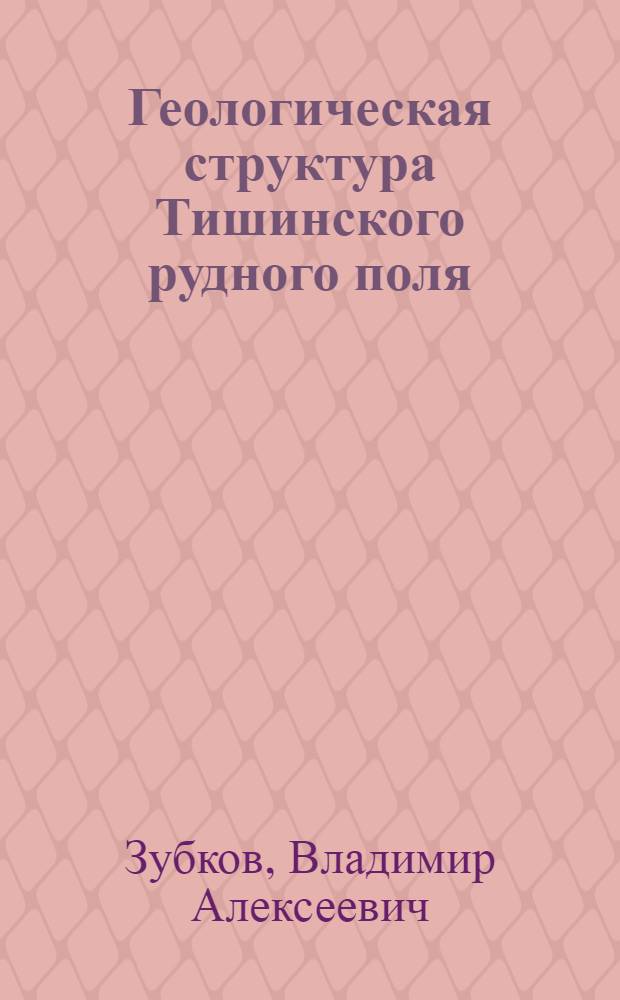 Геологическая структура Тишинского рудного поля : (Рудный Алтай) : Автореф. дис. на соиск. учен. степени канд. геол.-минерал. наук : (133)