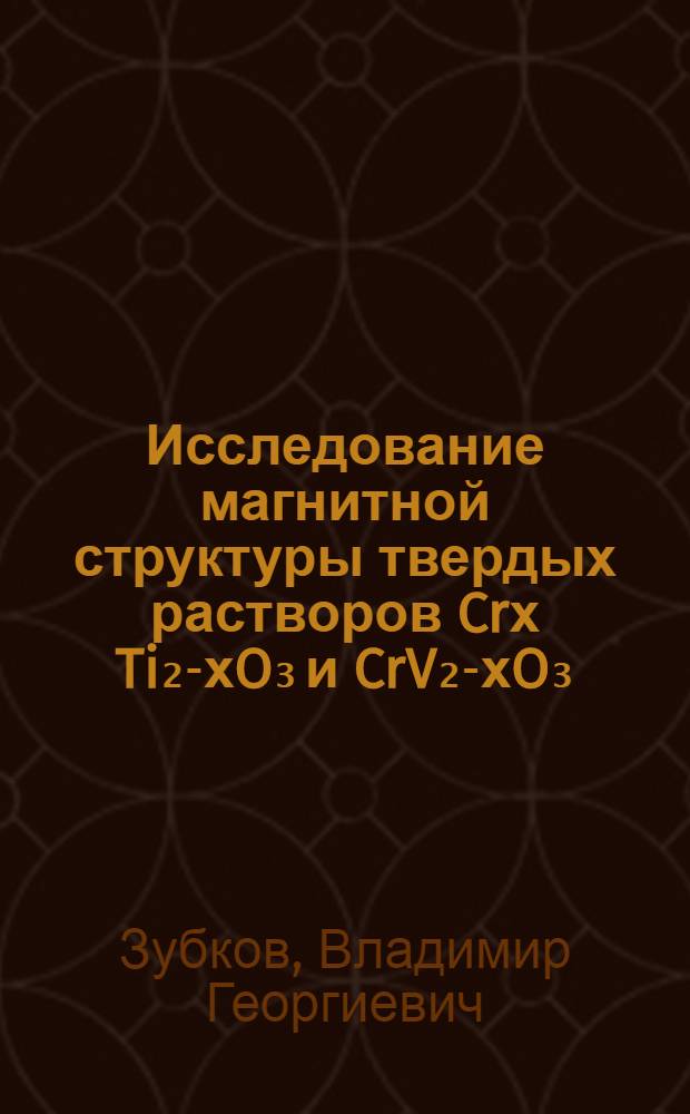 Исследование магнитной структуры твердых растворов Crх Ti₂-хO₃ и CrV₂-хO₃ : Автореф. дис. на соискание учен. степени канд. физ.-мат. наук : (046)