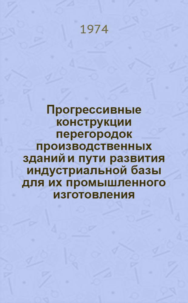 Прогрессивные конструкции перегородок производственных зданий и пути развития индустриальной базы для их промышленного изготовления