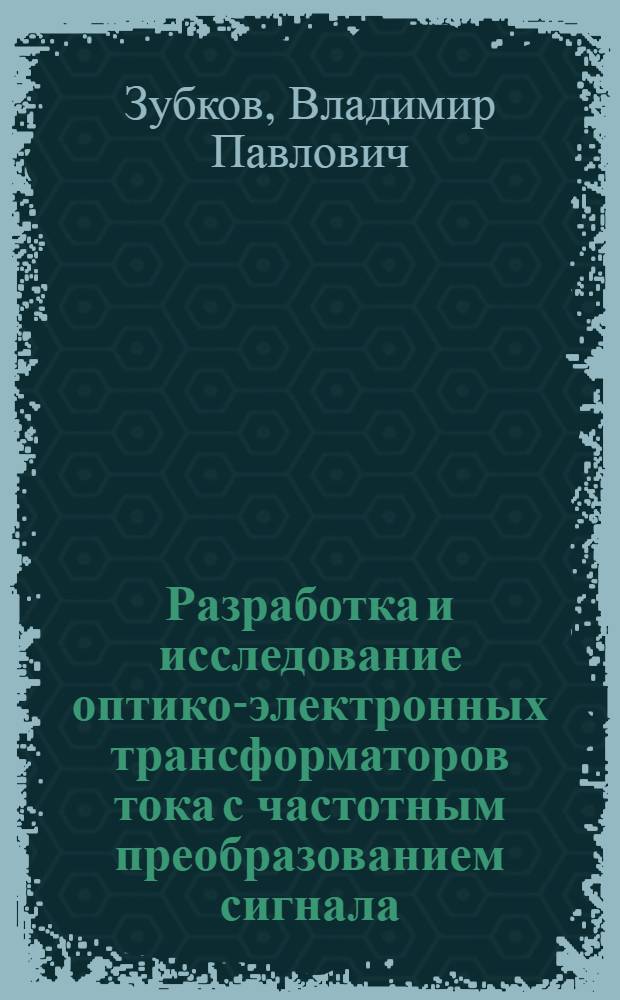 Разработка и исследование оптико-электронных трансформаторов тока с частотным преобразованием сигнала. : Автореф. дис. на соиск. учен. степени канд. техн. наук