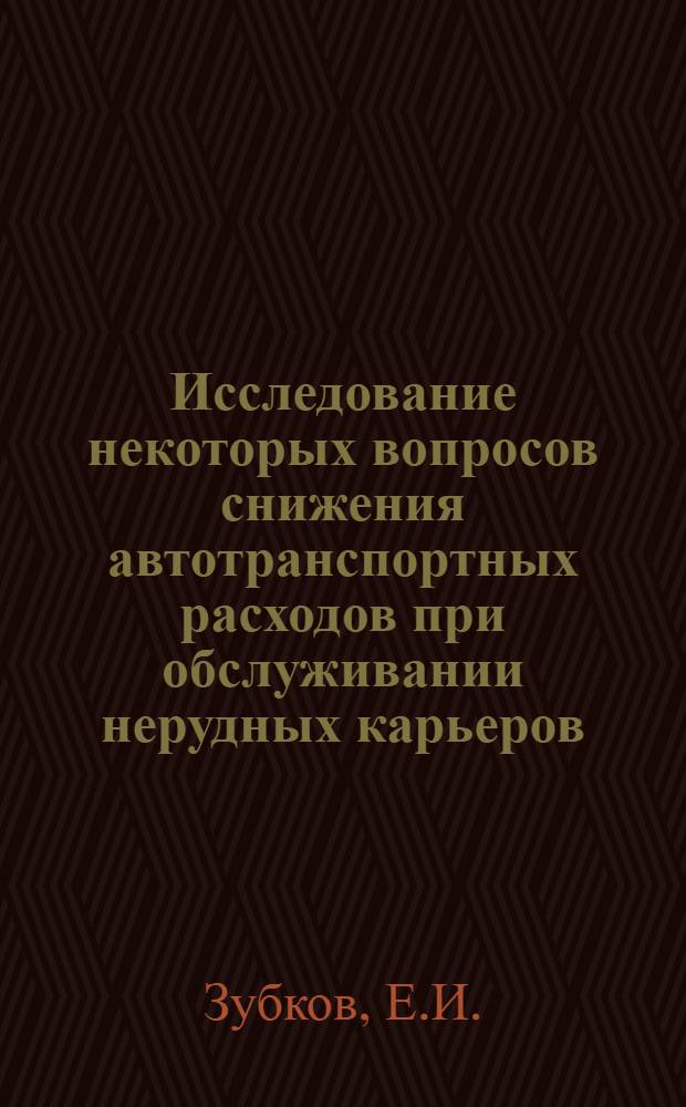 Исследование некоторых вопросов снижения автотранспортных расходов при обслуживании нерудных карьеров : (На примере КазССР) : Автореф. дис. на соискание учен. степени канд. экон. наук : (594)