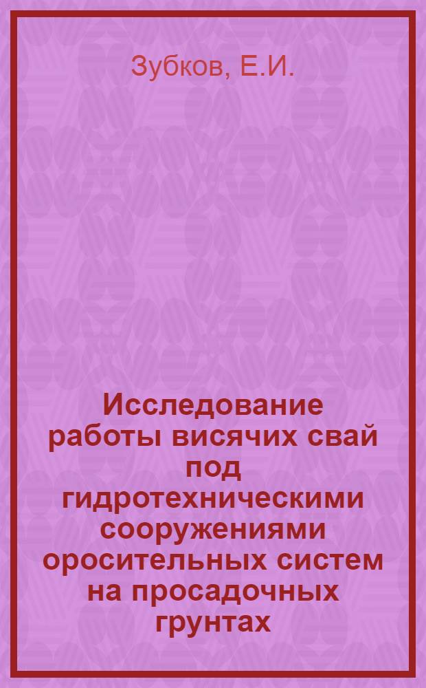 Исследование работы висячих свай под гидротехническими сооружениями оросительных систем на просадочных грунтах : Автореф. дис. на соискание учен. степени канд. техн. наук : (486)