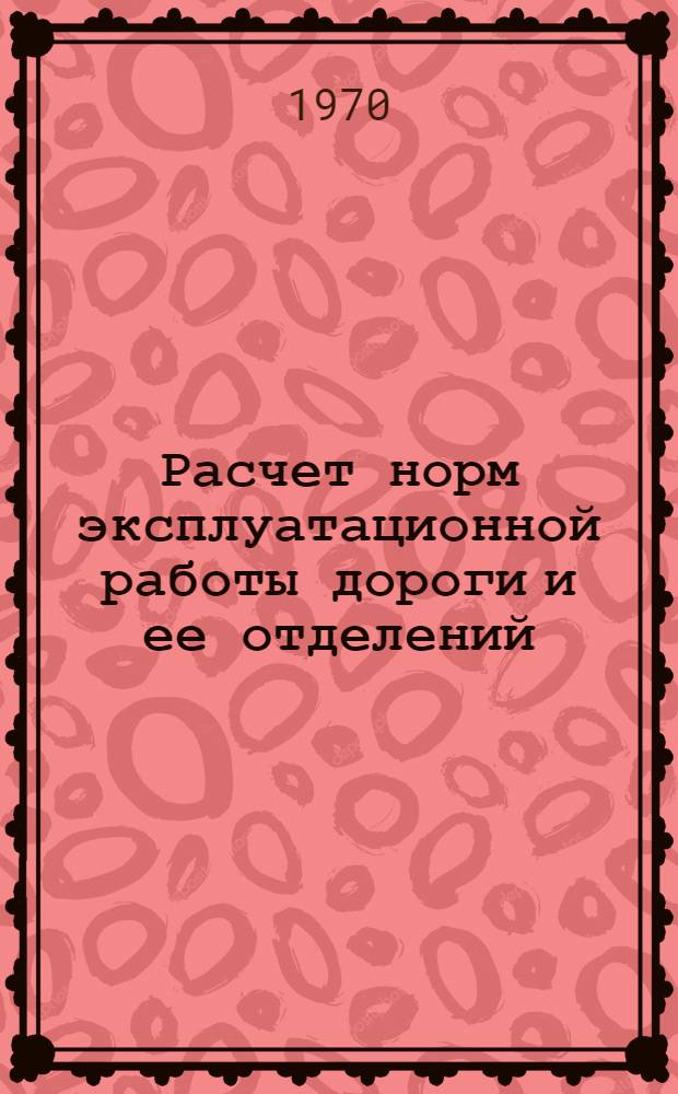 Расчет норм эксплуатационной работы дороги и ее отделений : Метод. руководство