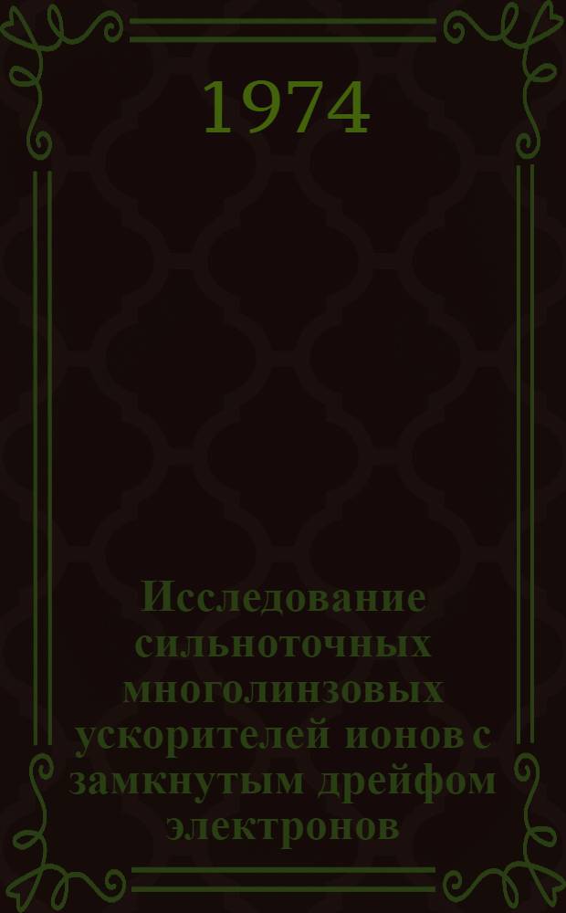 Исследование сильноточных многолинзовых ускорителей ионов с замкнутым дрейфом электронов : Автореф. дис. на соиск. учен. степени канд. физ.-мат. наук