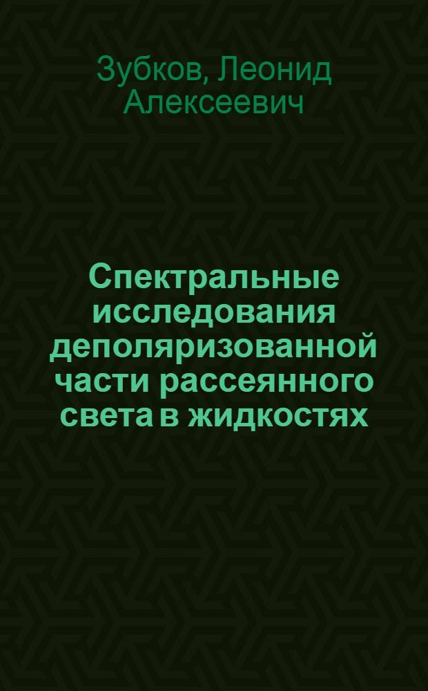 Спектральные исследования деполяризованной части рассеянного света в жидкостях : Автореф. дис. на соиск. учен. степени канд. физ.-мат. наук : (01.04.15)
