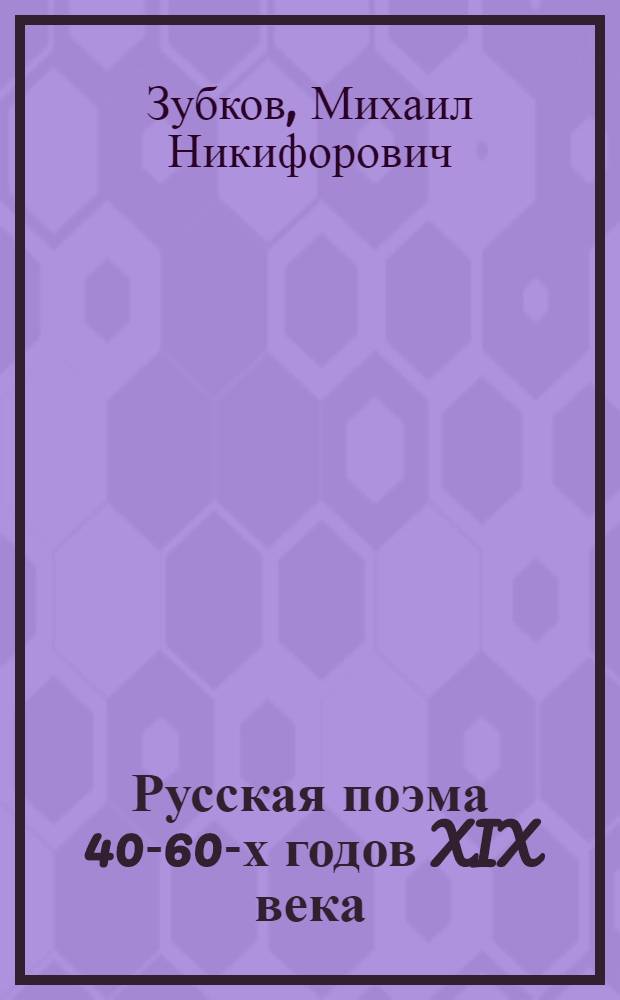 Русская поэма 40-60-х годов XIX века : Автореф. дис. на соискание учен. степени д-ра филол. наук : (10-640)