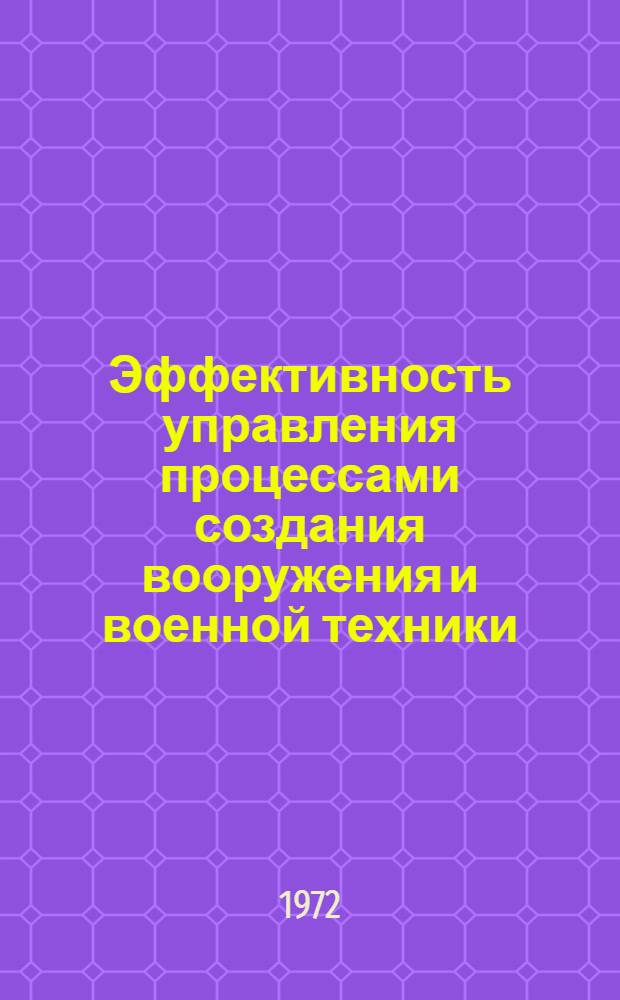 Эффективность управления процессами создания вооружения и военной техники