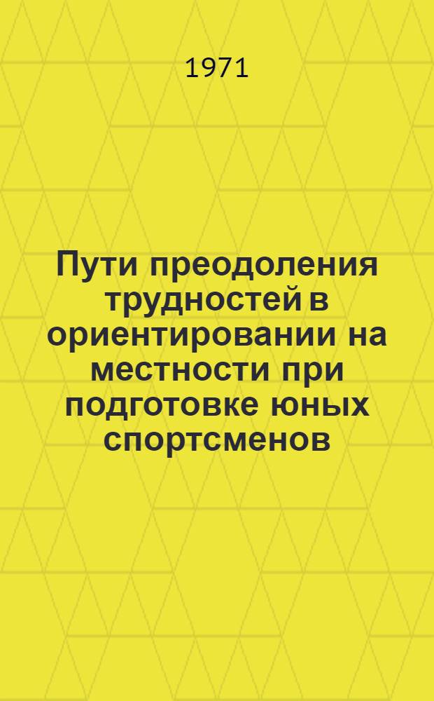 Пути преодоления трудностей в ориентировании на местности при подготовке юных спортсменов : Автореф. дис. на соискание учен. степени канд. пед. наук : (734)