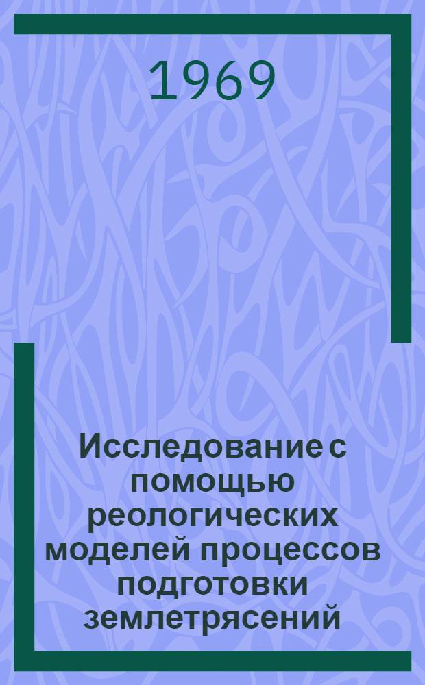 Исследование с помощью реологических моделей процессов подготовки землетрясений : Автореф. дис. на соискание учен. степени канд. физ.-мат. наук : (051)