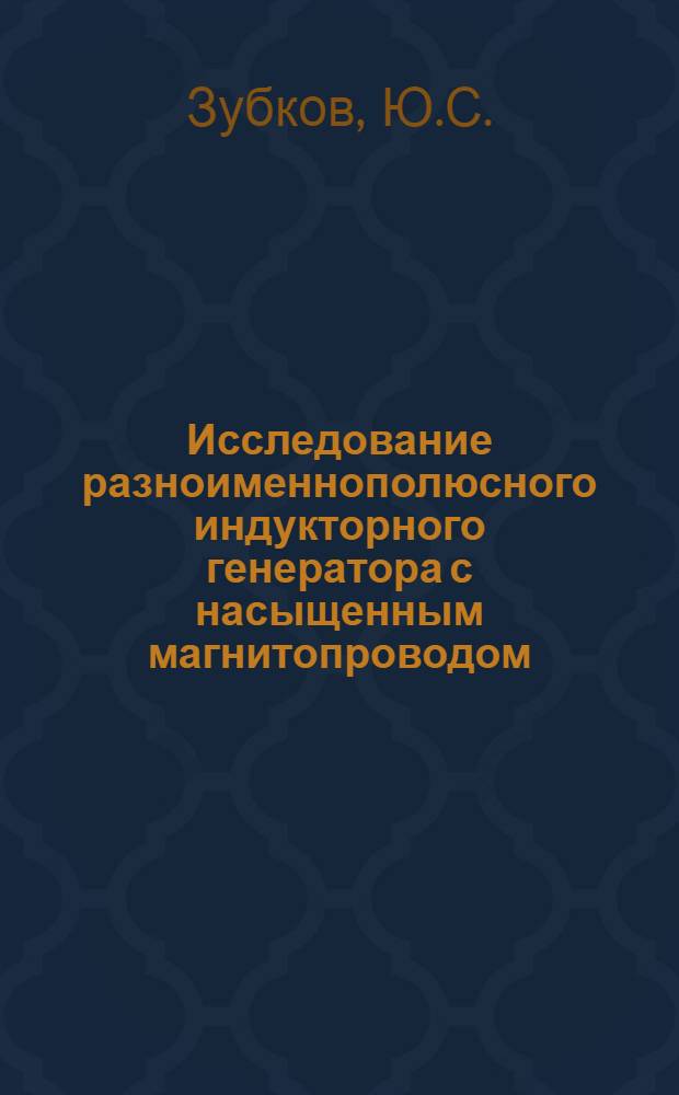 Исследование разноименнополюсного индукторного генератора с насыщенным магнитопроводом : Автореферат дис. на соискание учен. степени канд. техн. наук : (230)
