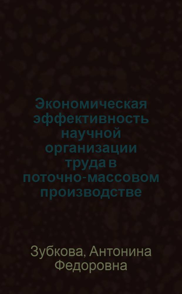Экономическая эффективность научной организации труда в поточно-массовом производстве : (На примере мех. цехов машиностроит. производства) : Автореф. дис. на соискание учен. степени канд. экон. наук : (596)