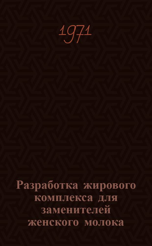 Разработка жирового комплекса для заменителей женского молока : Автореф. дис. на соискание учен. степени канд. техн. наук : (363)