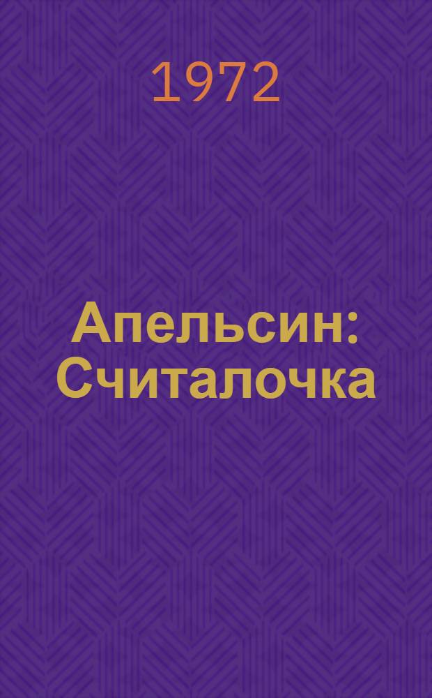 Апельсин : Считалочка : Книжка-картинка