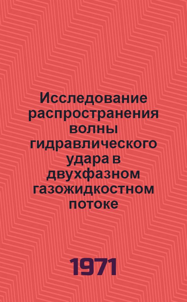 Исследование распространения волны гидравлического удара в двухфазном газожидкостном потоке : Автореф. дис. на соискание учен. степени канд. техн. наук : (278)