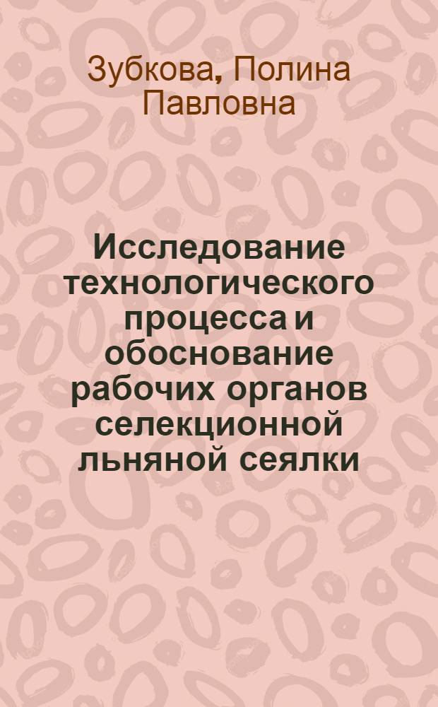 Исследование технологического процесса и обоснование рабочих органов селекционной льняной сеялки : Автореф. дис. на соиск. учен. степени канд. техн. наук : (05.20.01)