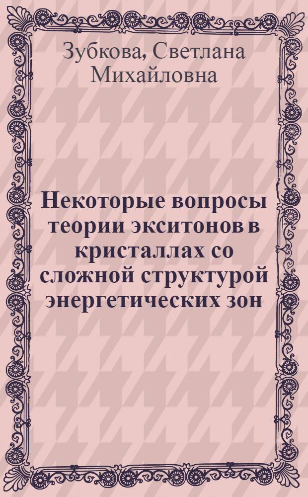 Некоторые вопросы теории экситонов в кристаллах со сложной структурой энергетических зон : Автореф. дис. на соиск. учен. степени канд. физ.-мат. наук : (041)