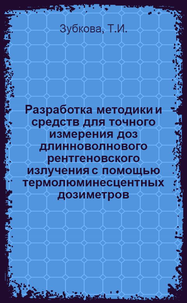 Разработка методики и средств для точного измерения доз длинноволнового рентгеновского излучения с помощью термолюминесцентных дозиметров : Автореф. дис. на соиск. учен. степени канд. техн. наук : (250)