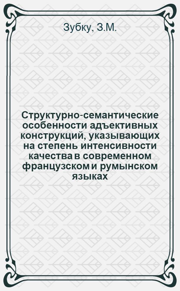Структурно-семантические особенности адъективных конструкций, указывающих на степень интенсивности качества в современном французском и румынском языках : Автореф. дис. на соискание учен. степени канд. филол. наук : (664)