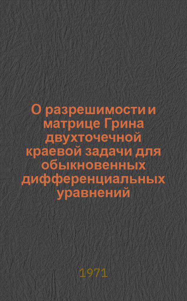 О разрешимости и матрице Грина двухточечной краевой задачи для обыкновенных дифференциальных уравнений : Автореф. дис. на соискание учен. степени канд. физ.-мат. наук : (003)