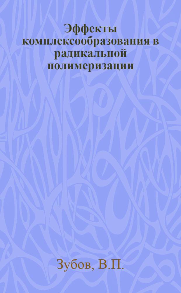 Эффекты комплексообразования в радикальной полимеризации : Автореф. дис. на соискание учен. степени д-ра хим. наук : (075)