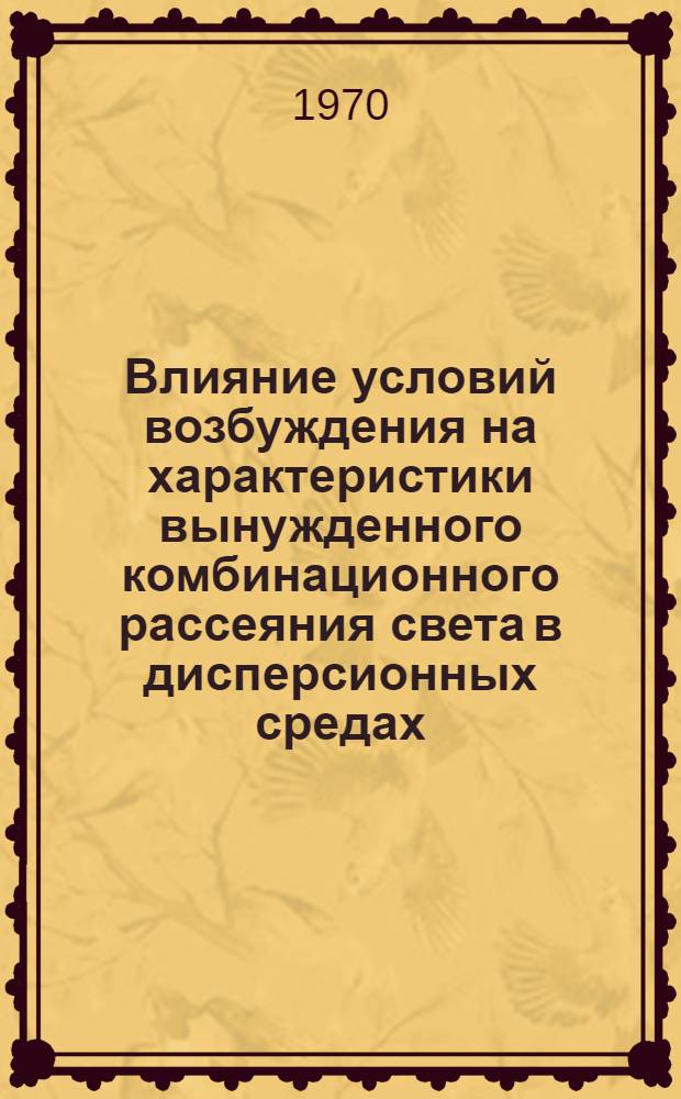 Влияние условий возбуждения на характеристики вынужденного комбинационного рассеяния света в дисперсионных средах
