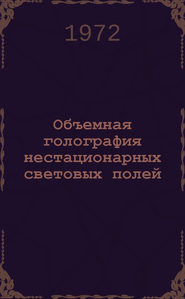Объемная голография нестационарных световых полей