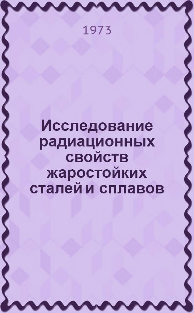 Исследование радиационных свойств жаростойких сталей и сплавов : Автореф. дис. на соиск. учен. степени канд. техн. наук : (05.14.05)