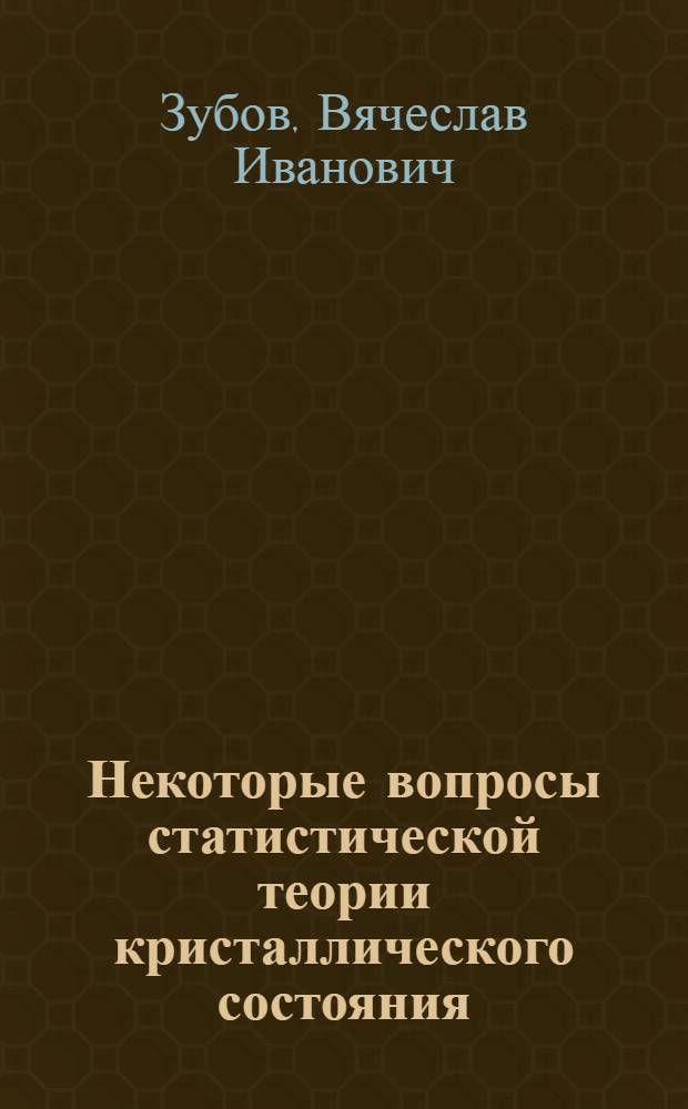 Некоторые вопросы статистической теории кристаллического состояния : Автореф. дис. на соискание учен. степени канд. физ.-мат. наук : (041)