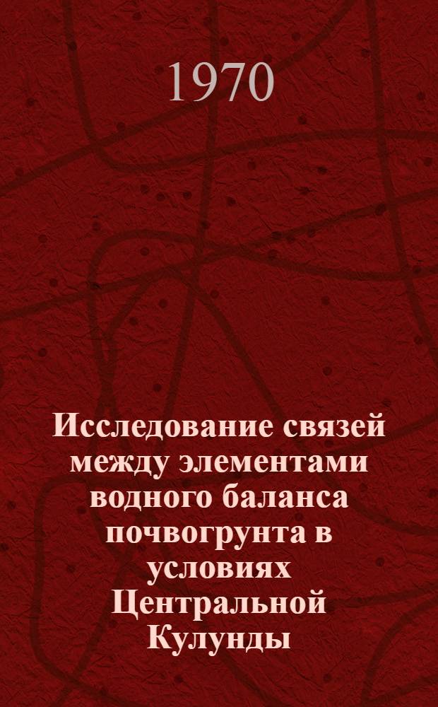 Исследование связей между элементами водного баланса почвогрунта в условиях Центральной Кулунды : Автореф. дис. на соискание учен. степени канд. техн. наук : (05.278)
