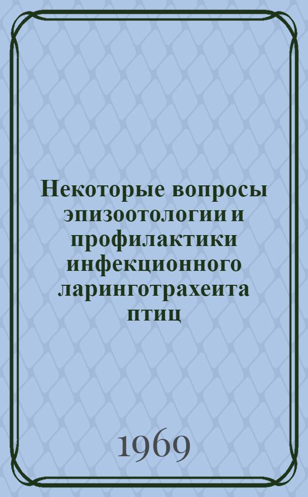 Некоторые вопросы эпизоотологии и профилактики инфекционного ларинготрахеита птиц : Автореферат дис. на соискание учен. степени канд. вет. наук : (800)