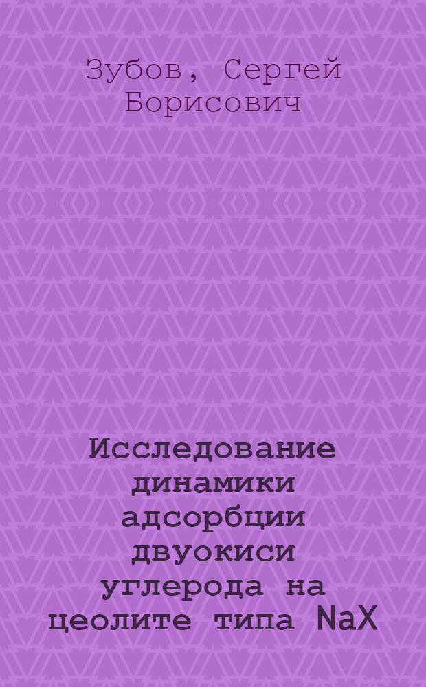 Исследование динамики адсорбции двуокиси углерода на цеолите типа NaX : Автореф. дис. на соиск. учен. степени канд. техн. наук