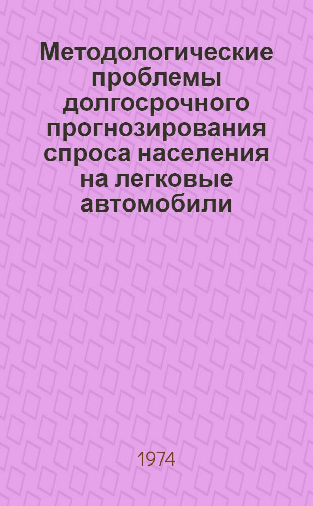Методологические проблемы долгосрочного прогнозирования спроса населения на легковые автомобили : Автореф. дис. на соиск. учен. степени канд. экон. наук : (08.00.05)