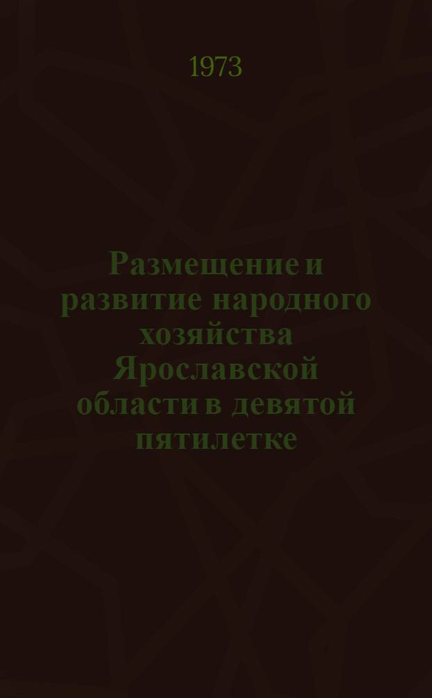 Размещение и развитие народного хозяйства Ярославской области в девятой пятилетке