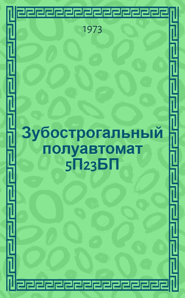 Зубострогальный полуавтомат 5П23БП : Иллюстрир. альбом запасных и быстроизнашивающихся деталей