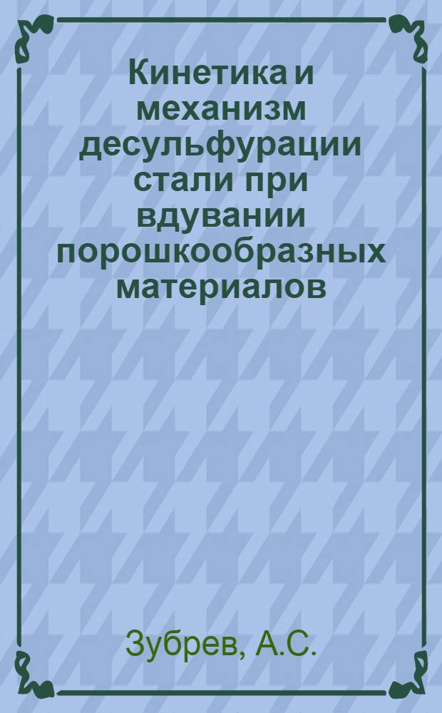 Кинетика и механизм десульфурации стали при вдувании порошкообразных материалов : Автореф. дис. на соискание учен. степени канд. техн. наук : (321)