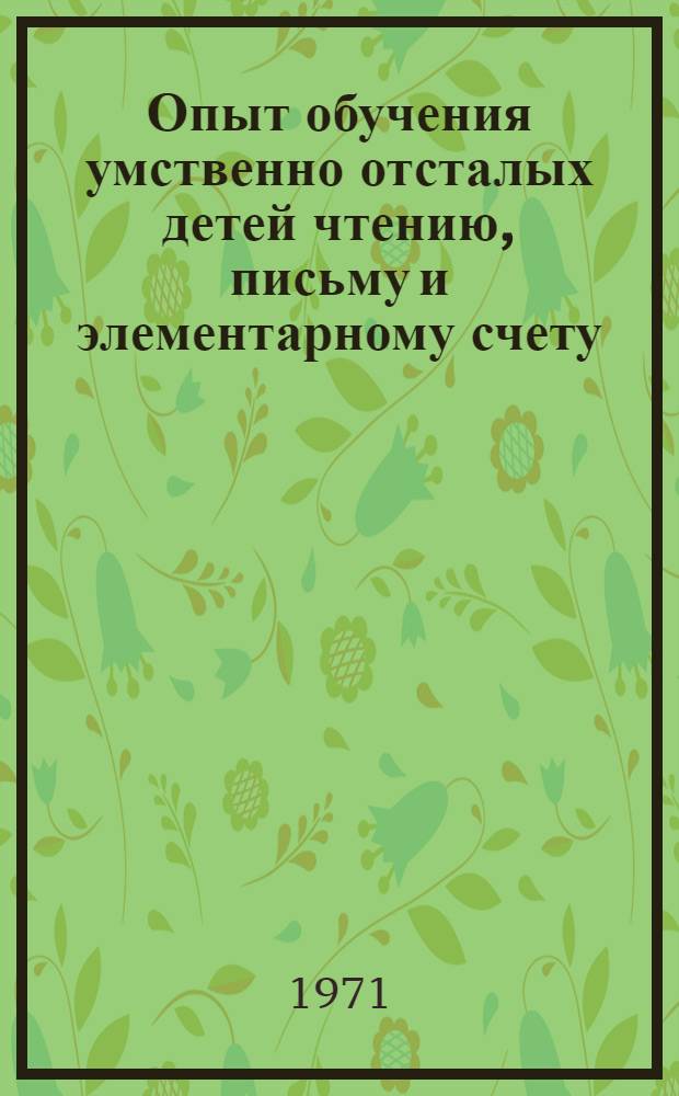Опыт обучения умственно отсталых детей чтению, письму и элементарному счету