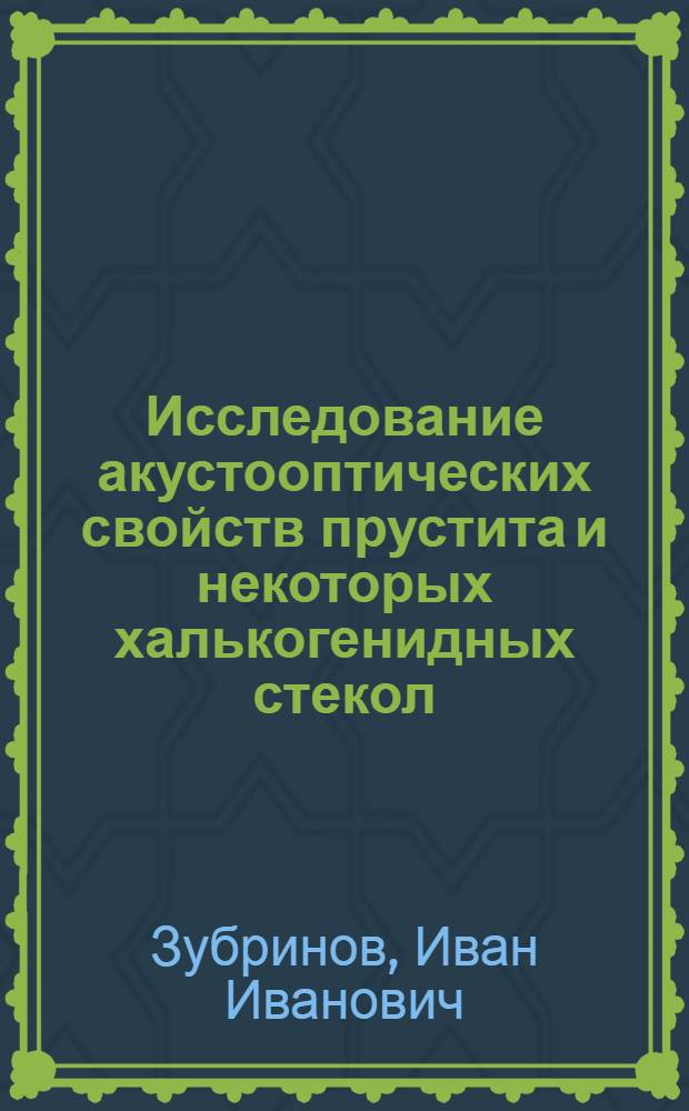 Исследование акустооптических свойств прустита и некоторых халькогенидных стекол : Автореф. дис. на соиск. учен. степени канд. физ.-мат. наук : (01.04.07)