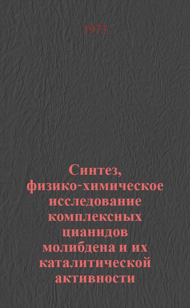 Синтез, физико-химическое исследование комплексных цианидов молибдена и их каталитической активности : Автореф. дис. на соиск. учен. степени канд. хим. наук : (02.00.01)
