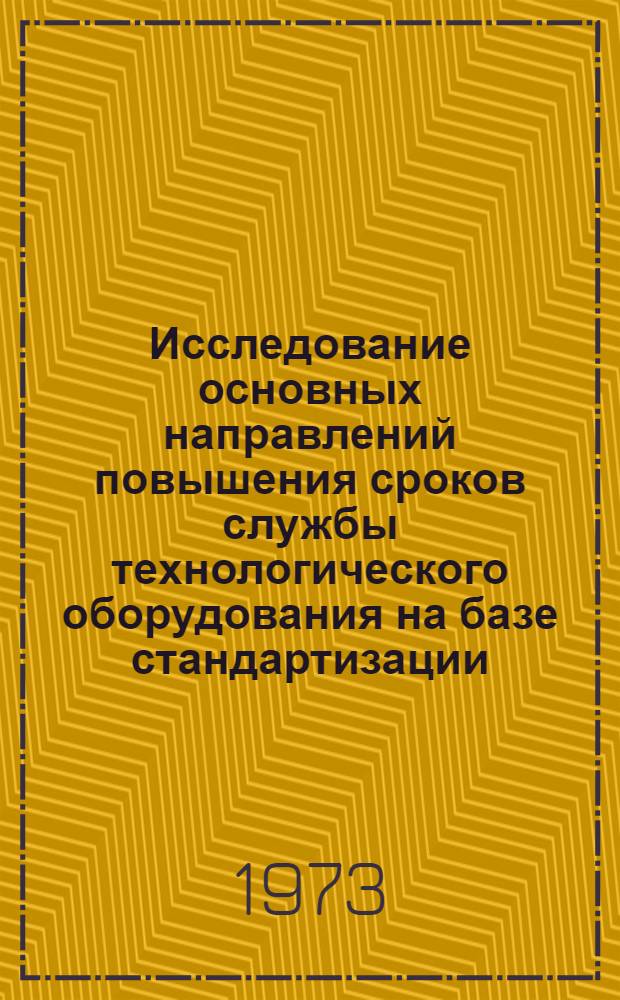 Исследование основных направлений повышения сроков службы технологического оборудования на базе стандартизации : (На примере оборудования для хим.-фотогр. пром-сти) : Автореф. дис. на соиск. учен. степени канд. техн. наук : (05.02.10)