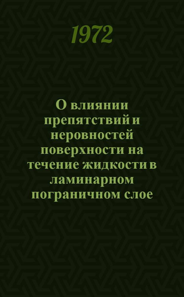 О влиянии препятствий и неровностей поверхности на течение жидкости в ламинарном пограничном слое : Автореф. дис. на соиск. учен. степени канд. физ.-мат. наук : (024)