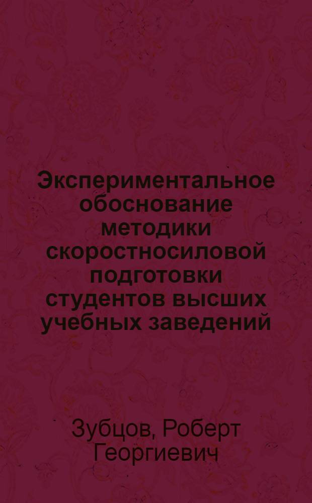 Экспериментальное обоснование методики скоростносиловой подготовки студентов высших учебных заведений : (На примере легкой атлетики) : Автореф. дис. на соиск. учен. степени канд. пед. наук : (13.00.04)