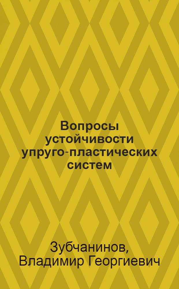 Вопросы устойчивости упруго-пластических систем : Автореф. дис. на соискание учен. степени д-ра техн. наук : (023)