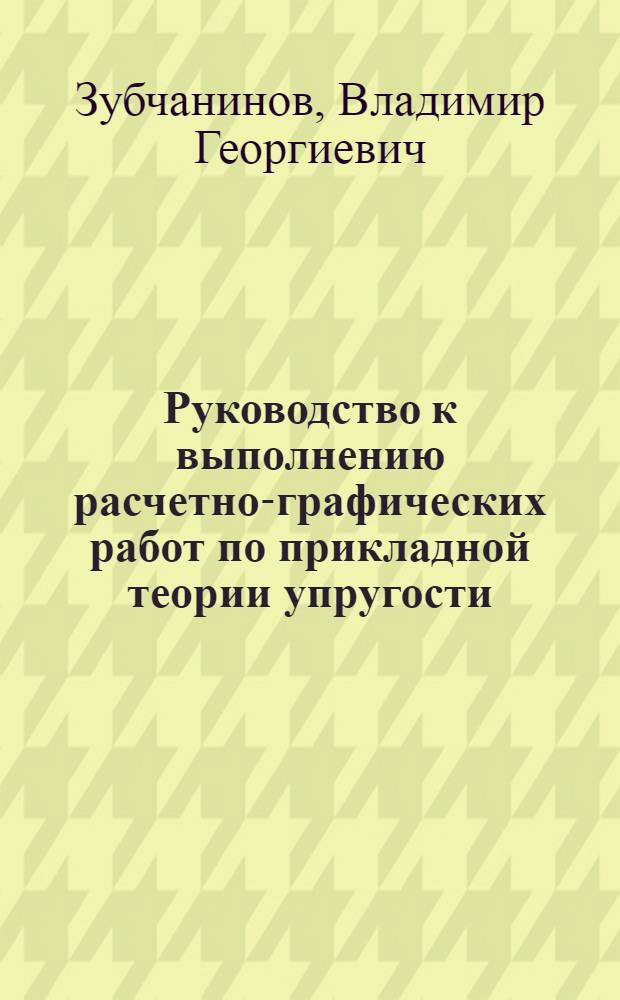 Руководство к выполнению расчетно-графических работ по прикладной теории упругости
