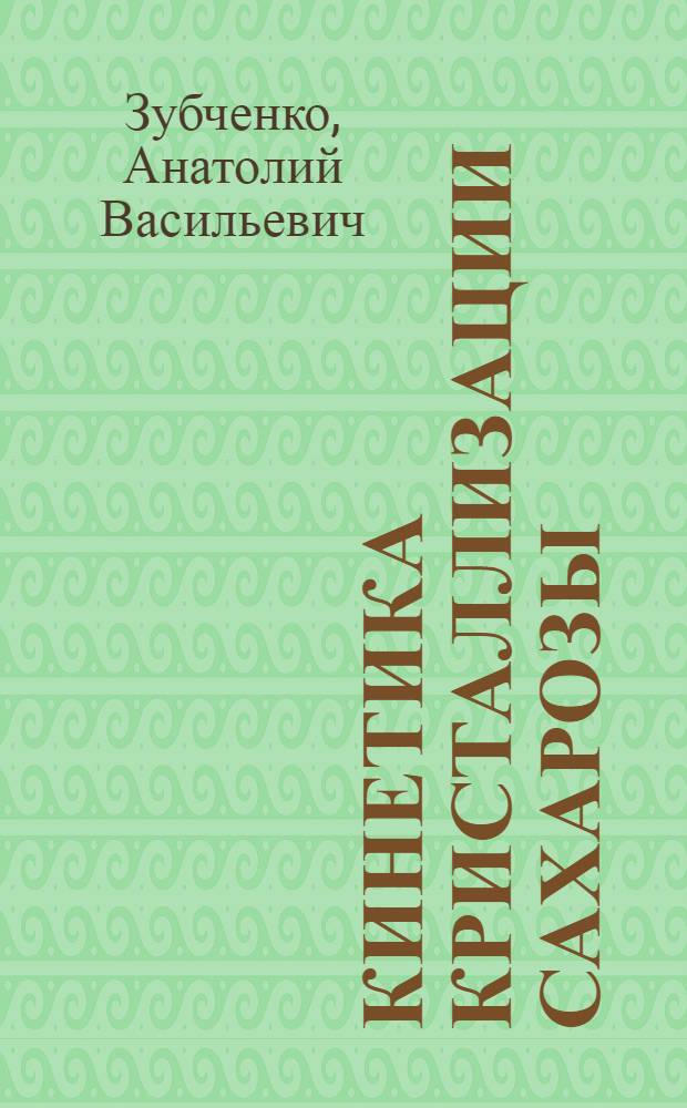 Кинетика кристаллизации сахарозы : Автореф. дис. на соискание учен. степени д-ра техн. наук : (360)