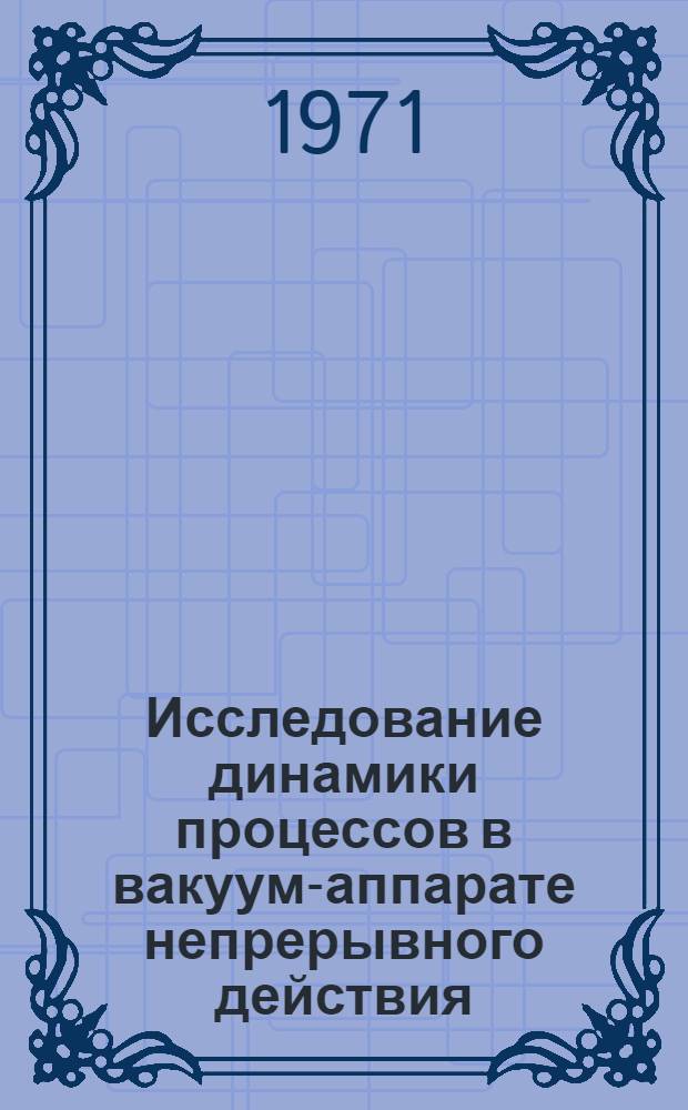 Исследование динамики процессов в вакуум-аппарате непрерывного действия : Автореф. дис. на соискание учен. степени канд. техн. наук : (175)