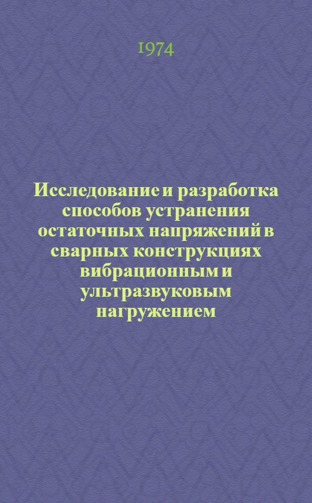 Исследование и разработка способов устранения остаточных напряжений в сварных конструкциях вибрационным и ультразвуковым нагружением : Автореф. дис. на соиск. учен. степени канд. техн. наук : (05.167)