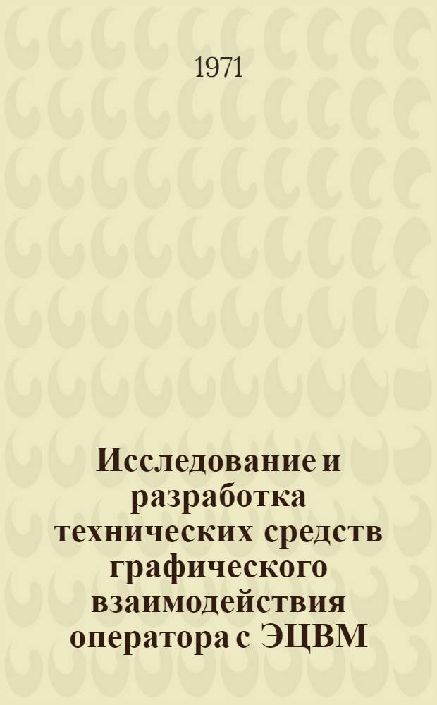 Исследование и разработка технических средств графического взаимодействия оператора с ЭЦВМ : Автореф. дис. на соискание учен. степени канд. техн. наук : (300)