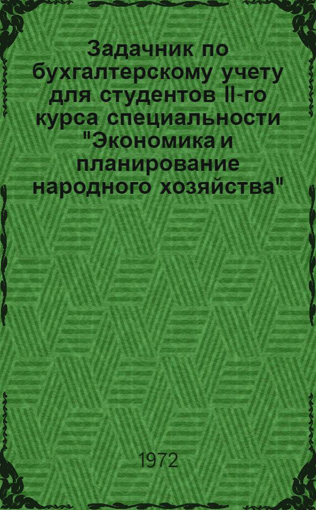 Задачник по бухгалтерскому учету для студентов II-го курса специальности "Экономика и планирование народного хозяйства"