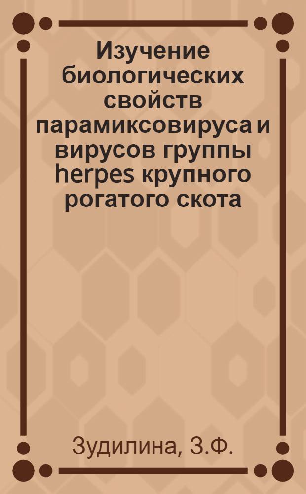 Изучение биологических свойств парамиксовируса и вирусов группы herpes крупного рогатого скота : Автореф. дис. на соискание учен. степени канд. биол. наук : (095)